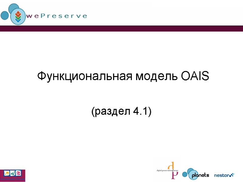 Функциональная модель OAIS (раздел 4.1)